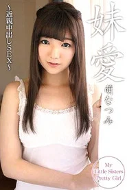 萌なつみ