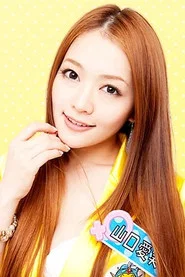 山口愛実