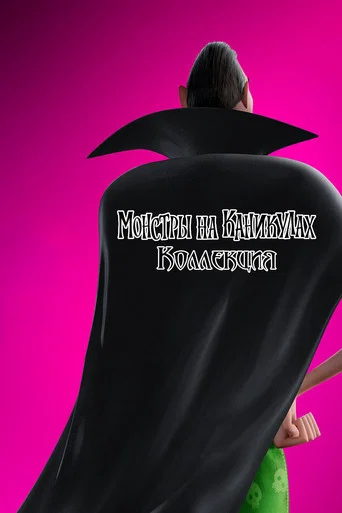 Монстры на каникулах (Коллекция)