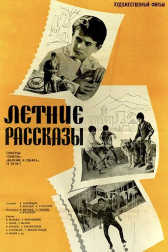 Летние рассказы