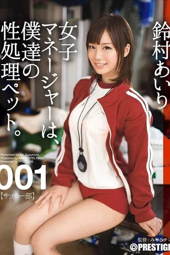 女子マネージャーは、僕達の性処理ペット。