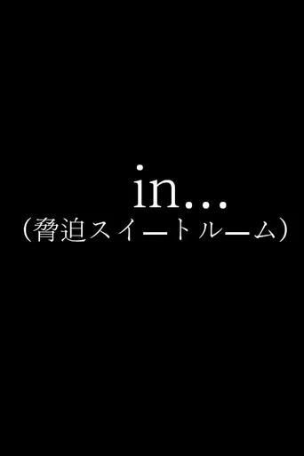 脅迫スイートルーム