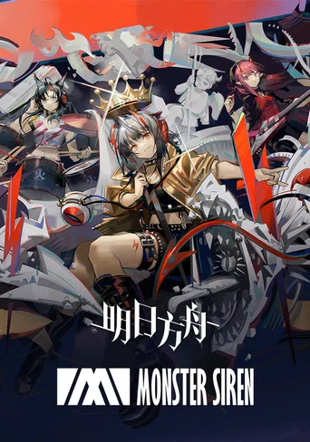 明日方舟音律联觉专场演出（系列）