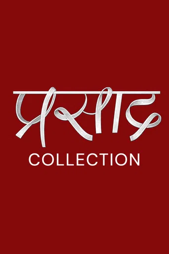 Prasad Movie Collection