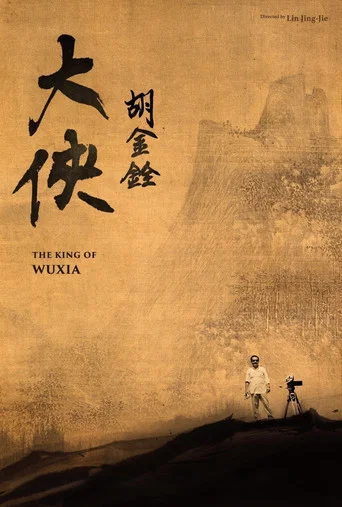 大俠胡金銓（系列）