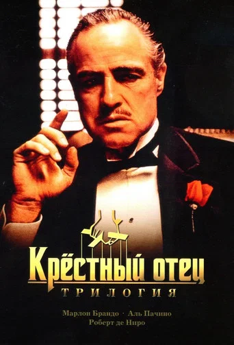 Крёстный отец (Коллекция)