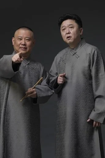 德云社2022年（系列）
