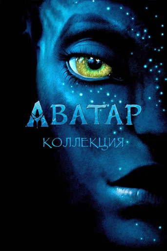 Аватар (Коллекция)