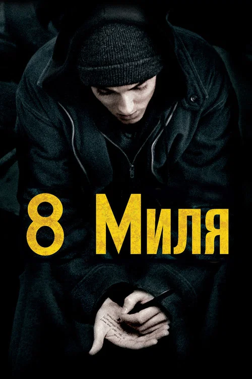 8 миля постер