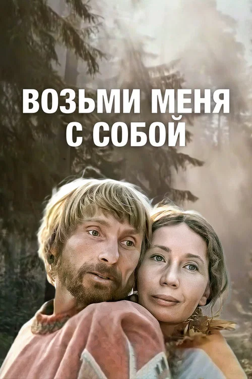 Возьми меня с собой постер