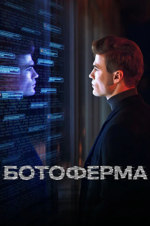 Ботоферма постер