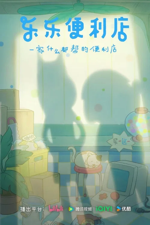 乐乐便利店 постер