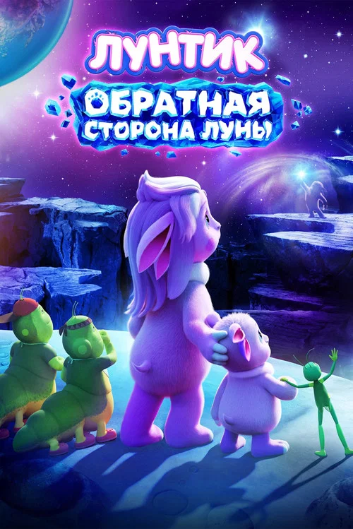 Лунтик. Обратная сторона Луны постер