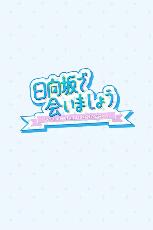 日向坂で会いましょう постер