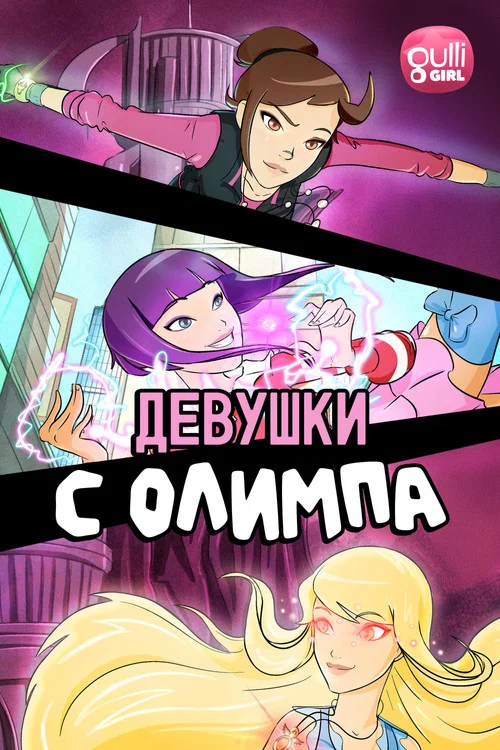 Девушки с Олимпа постер