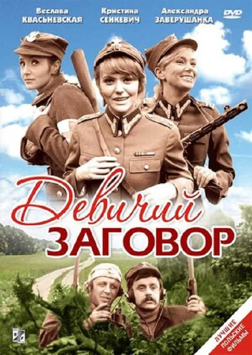 Девичий заговор постер