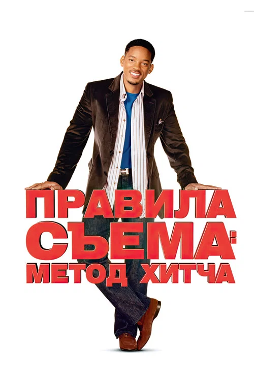 Правила съёма: Метод Хитча постер