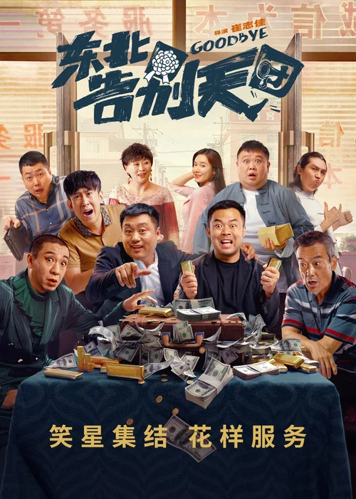 东北告别天团 постер