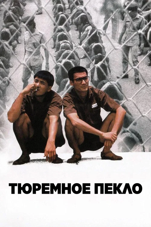 Тюремное пекло постер
