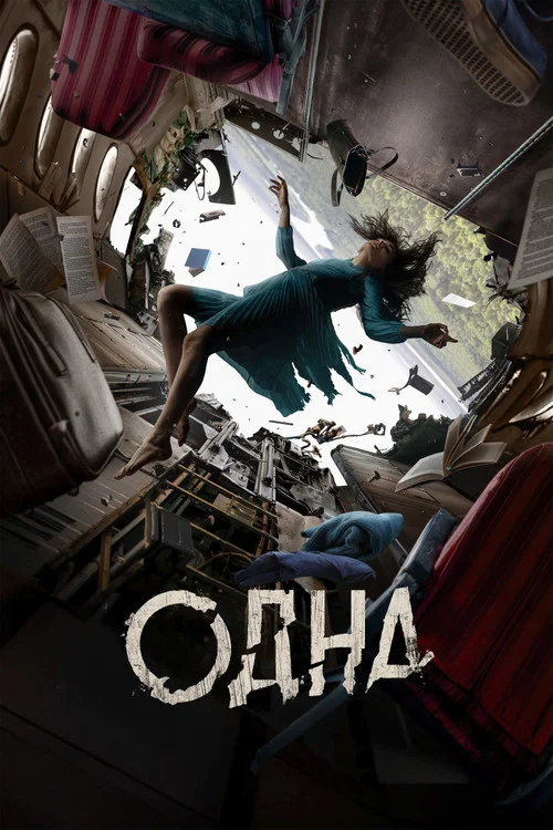 Одна постер