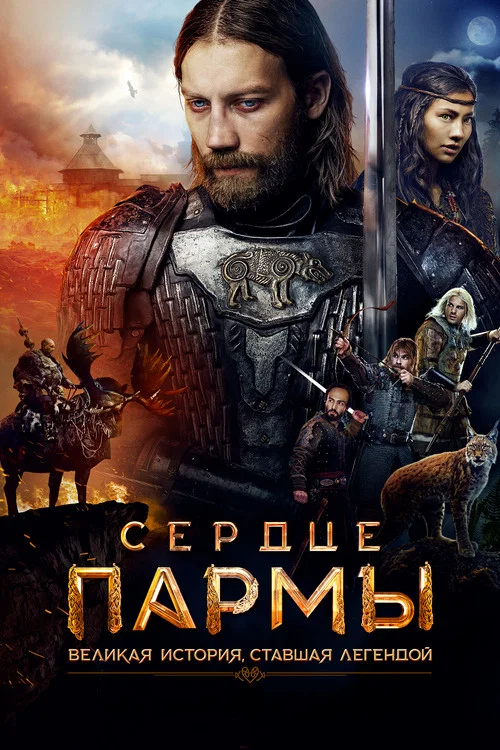 Сердце пармы постер