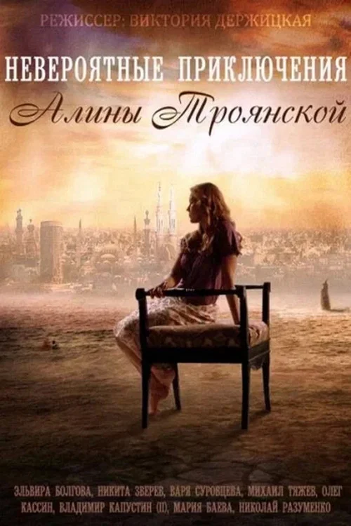 Невероятные приключения Алины постер