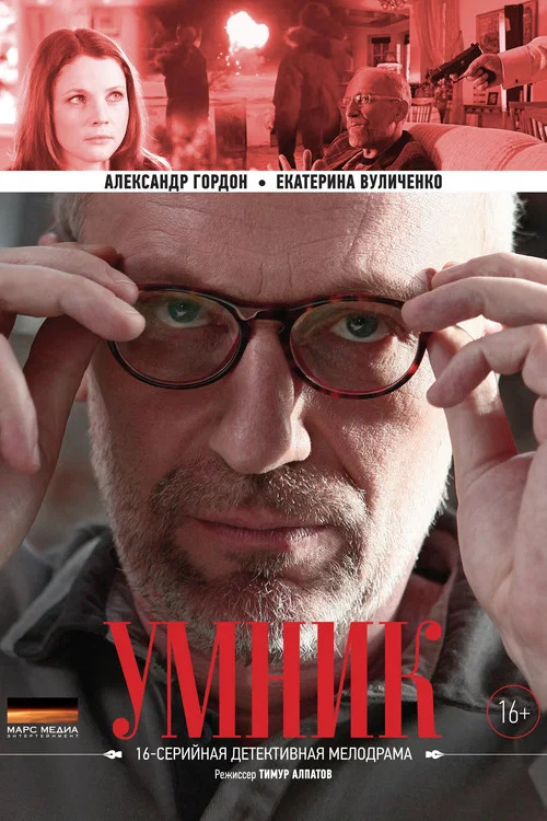 Умник постер