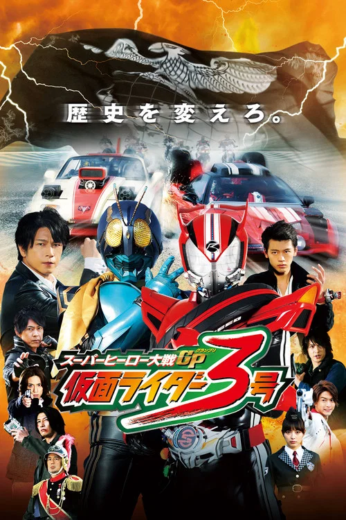 スーパーヒーロー大戦GP 仮面ライダー3号 постер