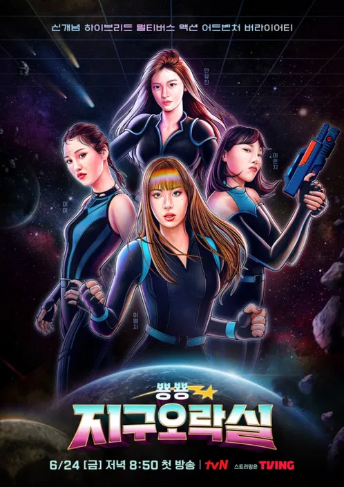 뿅뿅 지구오락실 постер