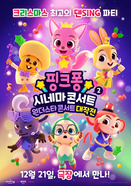 핑크퐁 시네마 콘서트 2: 원더스타 콘서트 대작전 постер