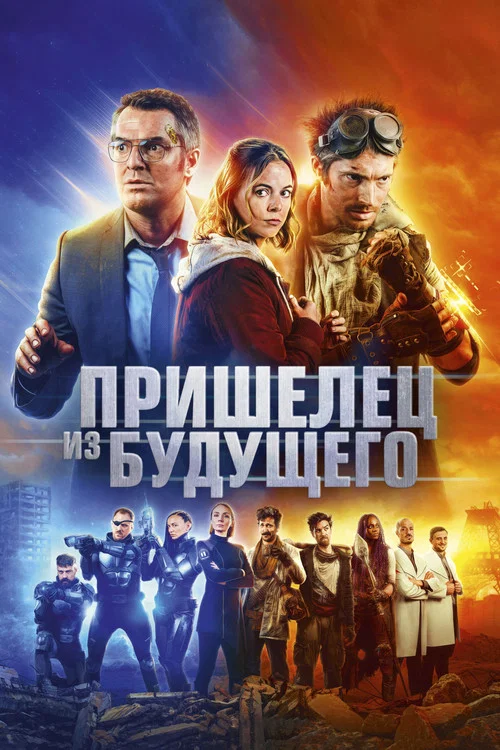 Пришелец из будущего постер