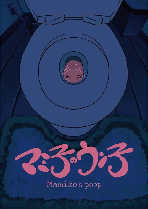 マミ子のウン子 постер