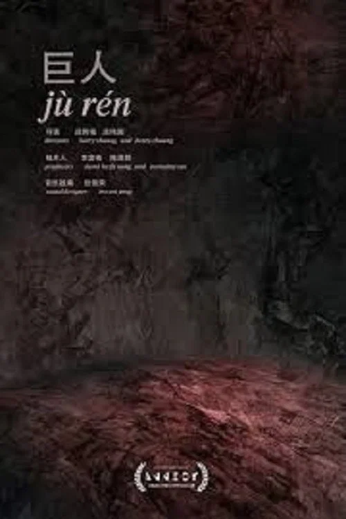 巨人 постер