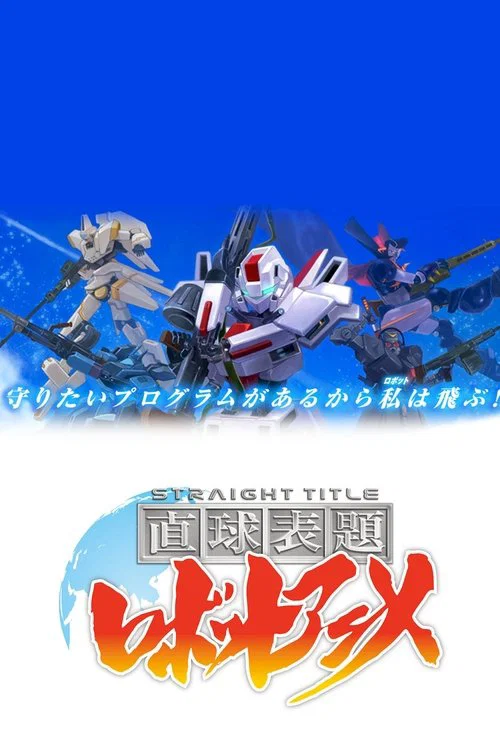 直球表題ロボットアニメ постер