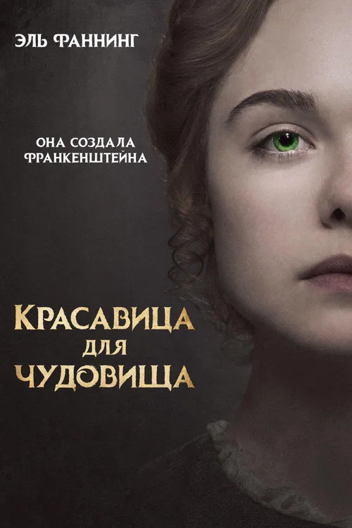 Красавица для чудовища постер