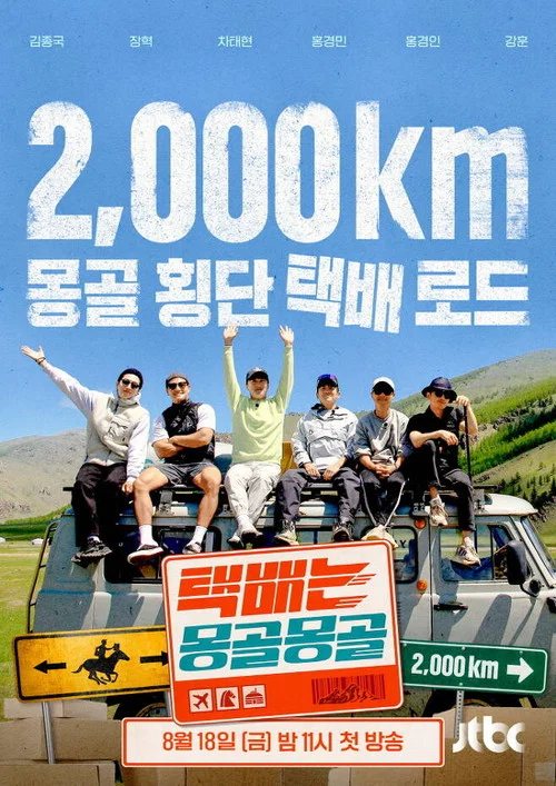 택배는 몽골몽골 постер