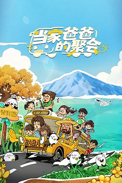 当家爸爸的聚会 постер