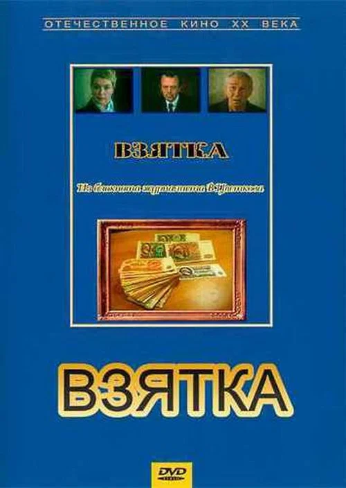 Взятка. Из блокнота журналиста В. Цветкова постер