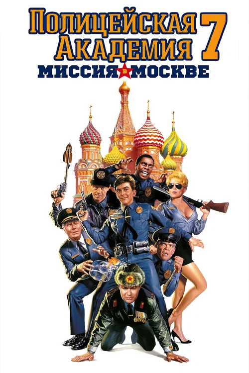 Полицейская академия: Миссия в Москве постер