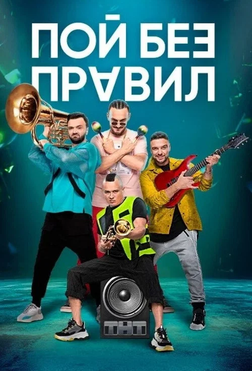 Пой без правил постер