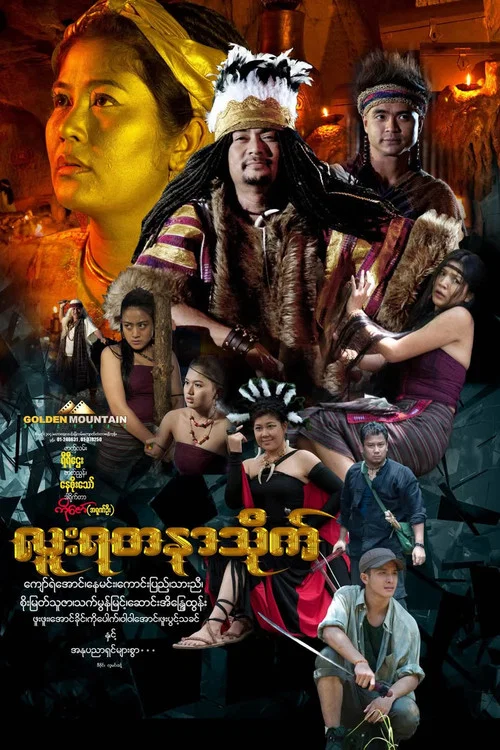 လူးရတနာသိုက် постер