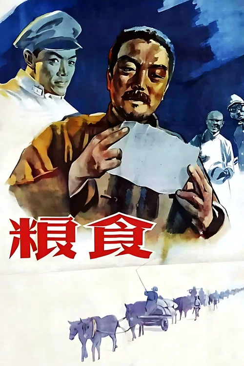 粮食 постер