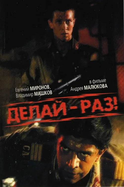 Делай - раз! постер
