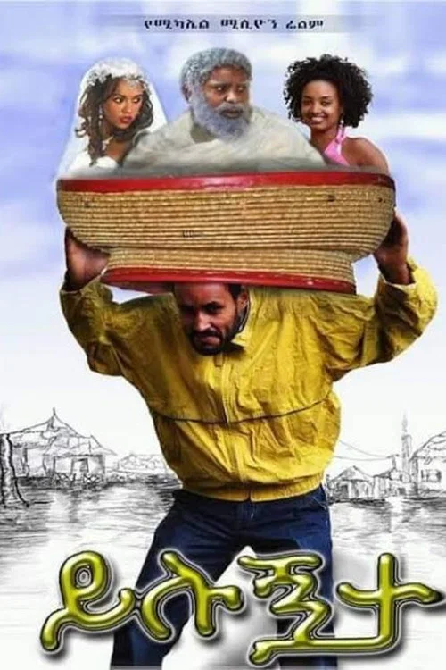 ይሉኝታ постер