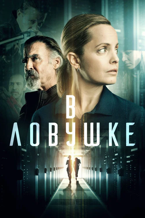 В ловушке постер