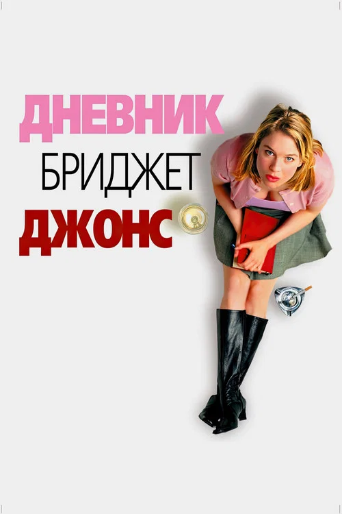Дневник Бриджит Джонс постер