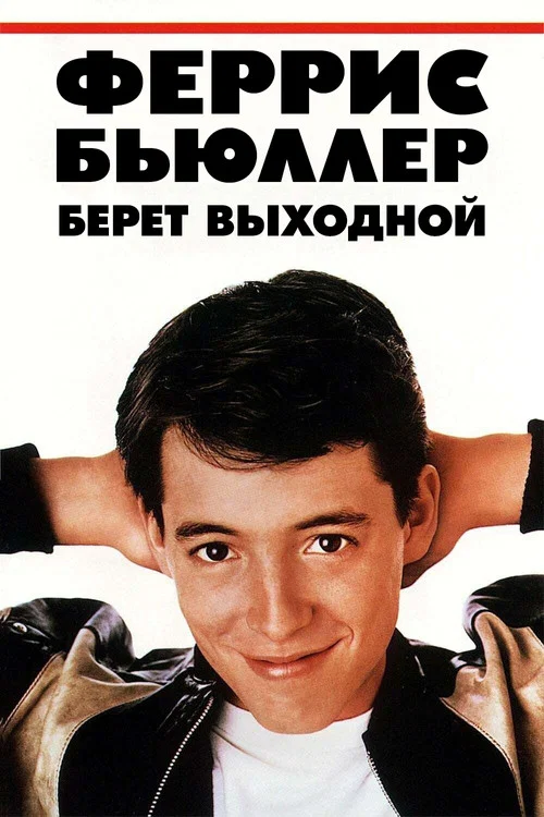 Выходной день Ферриса Бьюллера постер
