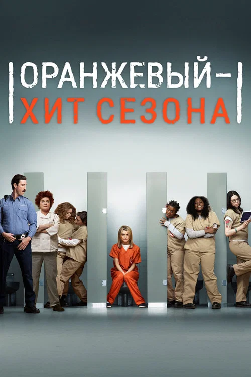 Оранжевый — хит сезона постер