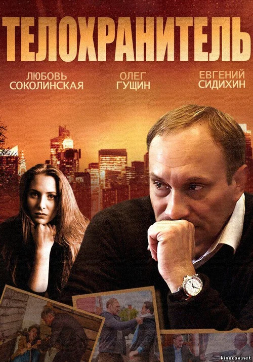 Телохранитель постер