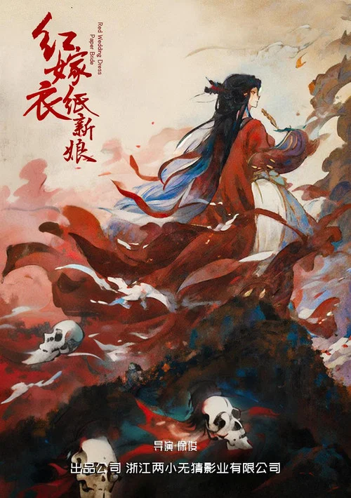 红嫁衣：纸新娘 постер